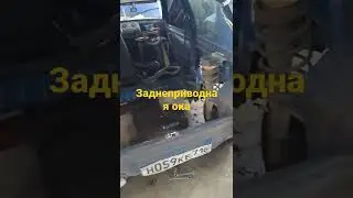 заднеприводная ока