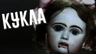 СТРАШИЛКИ НА НОЧЬ — КУКЛА