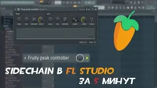 SIDECHAIN В FL STUDIO ЗА 5 МИНУТ