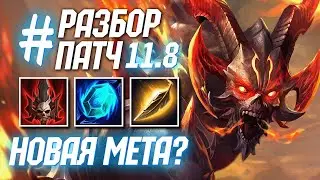 РАЗБОР ПАТЧА 11.8 «ПОДЗЕМНЫЙ МИР ОТКРЫВАЕТСЯ» В SMITE | НОВАЯ МЕТА ПРЕДМЕТОВ?