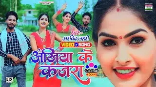 #VIDEO_अंखिया के कजरा_#Arvind lahari_Ankhiya ke kajra_सुपरहिट भोजपुरी धोबी गीत वीडियो
