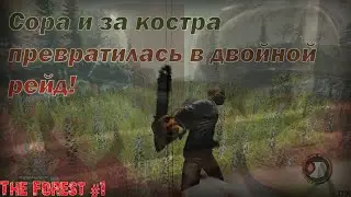 Сора и за костра превратилась в двойной рейд! | The Forest | #1