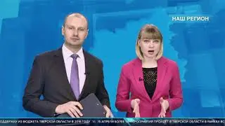 Программа «НАШ РЕГИОН». Выпуск №98