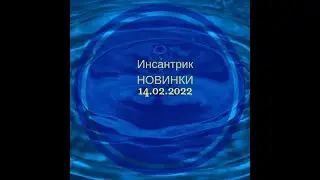 новинки 14 февраля. Скидка 7%​ #купонpux5n1​ на сайте​ #инсантрик