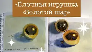 «Как нарисовать ёлочную игрушку «золотой шар» / новогодняя открытка