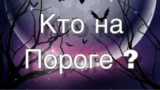 Асмр Гадание | Какой Человек на Пороге?