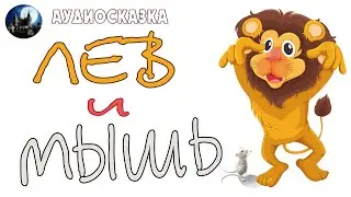 Лев и Мышь. Аудиосказка.