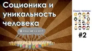 Соционика и уникальность человека. Социо-типочки #2 [Соционика]