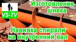 Изготовление шнека / Навивка спирали шнека