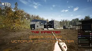THE INFECTED#18 История строительства самого большого здания в мире!