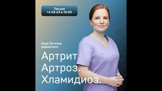 Артрит. Артроз. Хламидиоз