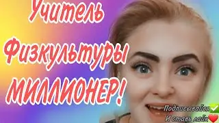 Учитель физкультуры МИЛЛИОНЕР!