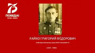 РАЙКО ГРИГОРИЙ ФЁДОРОВИЧ
