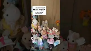 Это не для ИГРЫ И ДЕТЕЙ❌  #sylvanian #сильванианфэмилис #sylvanianfamilies #обзор