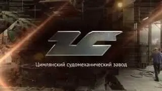 Цимлянский Судомеханический Завод