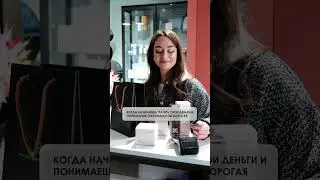 Когда начинаешь тратить свои деньги, и понимаешь насколько ты дорогая😁