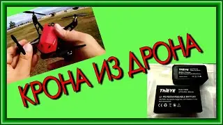 Аккумулятор вместо Кроны. Часть первая. КРОНА ИЗ ДРОНА. Жду ваших советов.