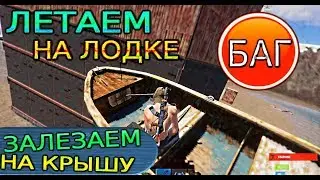 БАГ С ЛОДКАМИ В RUST EXPERIMENTAL после обновления