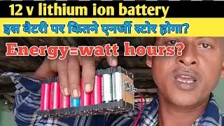 how to check your battery energy =wh?/how much can energy storage in 12v lithium battery ?