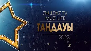 Жыл Таңдауы - 2022 1-бөлім