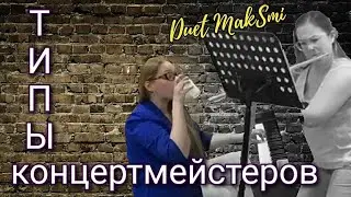 Duet MakSmi - Типы концертмейстеров