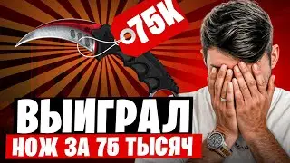 💥 ЭТО ЛУЧШЕ ЧЕМ ОТКРЫТИЕ КЕЙСОВ - ПОДНЯЛ КЕРЫЧ за 75К | Кейсы CS 2 | Открытие Кейсов на Сайте