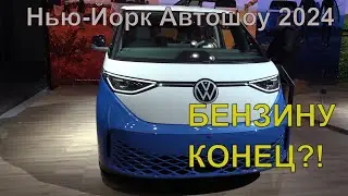 New York Auto Show 2024: 2024-2025 cars and electric cars 🤑
