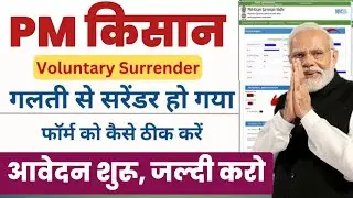 pm kisan voluntary surrender of pm-kisan benefits 2024,पीएम किसान Voluntary Surrender कैसे सुधारें ?