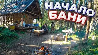 Стройка в Тайге/Баня из бруса/Руслан Шемякин в гостях/Начало 