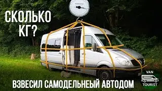 The weight of my homemade motorhome. I weighed the motorhome I built myself, based on a Sprinter ...