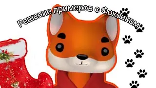 ФОКСИК И ПРИМЕРЫ (НА СЛОЖЕНИЕ В ПРЕДЕЛАХ 20 С ПЕРЕХОДОМ ЧЕРЕЗ ДЕСЯТОК). МЕТОД "САПОЖОК"