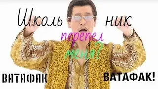 Школьник перепел (Pen Pineapple Apple Pen)