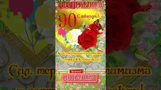 С юбилеем 90 лет