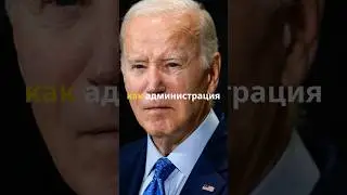 Байден против России? Слова Сеймура Херша