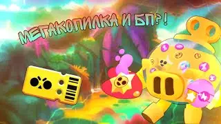 Купил Бравл Пасс?! | МегаКопилка И Мой Клуб?! | (До Конца!)😮