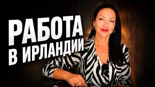 Работа в Ирландии. Какие профессии самые востребованные? Какие зарплаты?