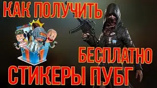 КАК БЕСПЛАТНО ПОЛУЧИТЬ СТИКЕРЫ ПУБГ ВКОНТАКТЕ?