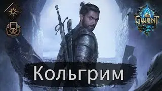 Gwent Nilfgaard Deck Patch 10.3. Гвинт Сильная Колода Нильфгаарда ( 2 КОЛЬГРИМА) Патч 10.3