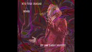 Кто тебе сказал (Jan Varry [WHYDIY] Remix)