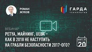 [Вебинар] Petya, майнинг, UEBA – как в 2018-м не наступить на грабли безопасности 2017-ого?