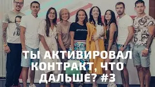 Что делать после активации контракта? Шаг #3 // Академия сетевиков новичкам NL