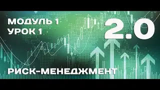 КУРС 2.0:  Модуль 1. Урок 1. Риск-менеджмент