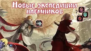 Удалённая экспедиция наёмников Артефакт ДКУ и Герб с доп. уроном 🇰🇷