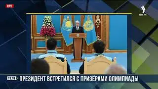 ПРЕЗИДЕНТ ВСТРЕТИЛСЯ С ПРИЗЕРАМИ ОЛИМПИАДЫ | Jibek Joly news