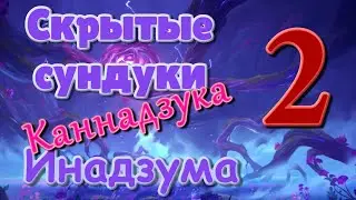 Скрытые сундуки Инадзума 2. Канадзука. | Genshin Impact.