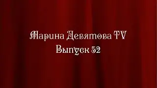 Телеканал "Марина Девятова TV". Выпуск № 52