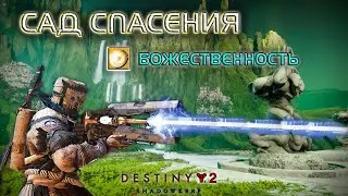 Destiny 2 Обитель Теней - рейд 