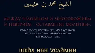 Между человеком и многобожием и неверием - оставление молитвы