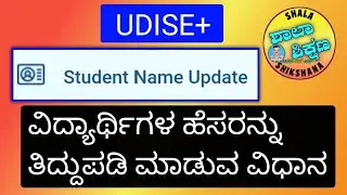 Student Name Correction in UDISE+