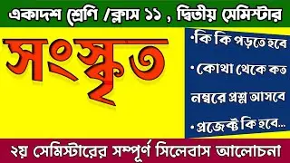 Class11 second semester sanskrit syllabus || Class 11 semester2 sanskrit syllabus || second semester